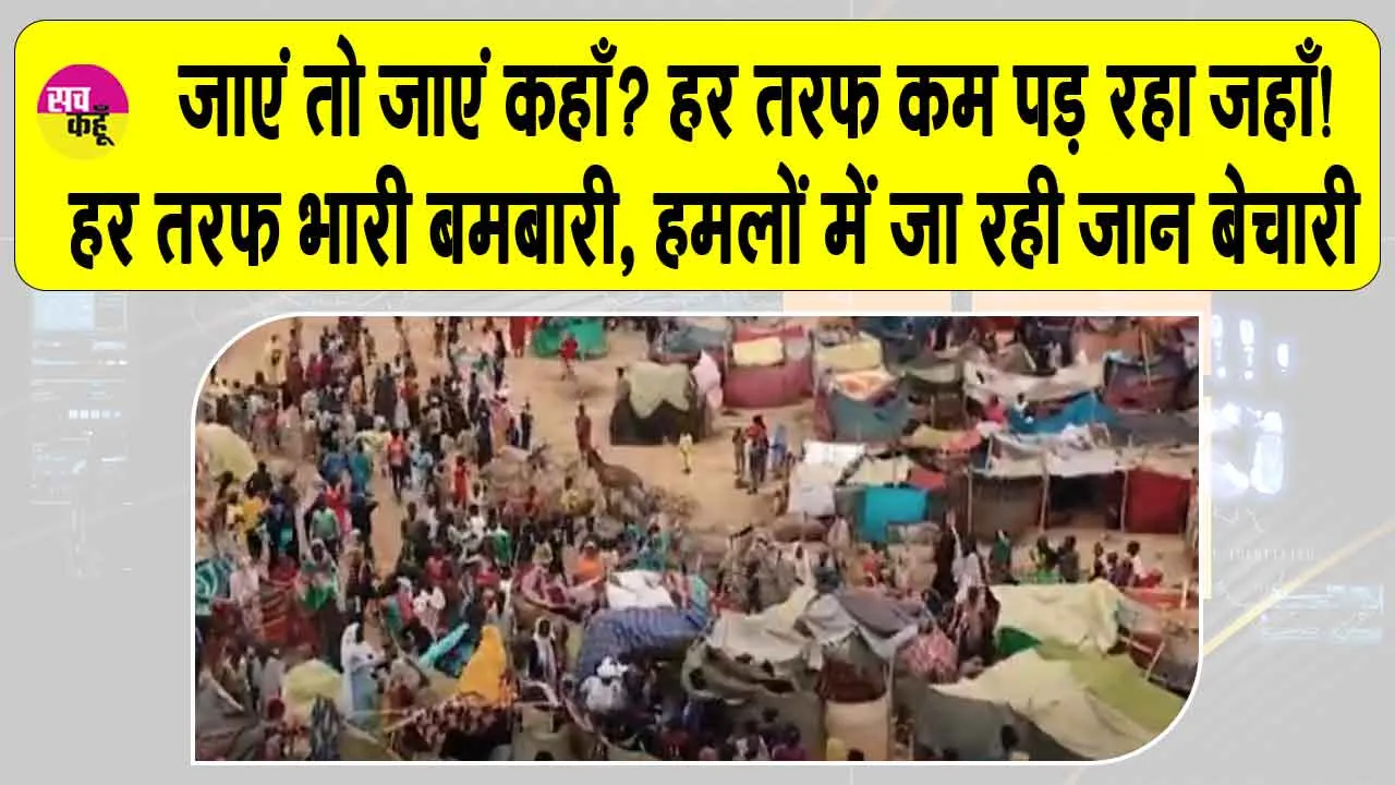 Sudan: जाएं तो जाएं कहाँ? हर तरफ कम पड़ रहा जहाँ! हर तरफ भारी बमबारी, हमलों में जा रही जान बेचारी