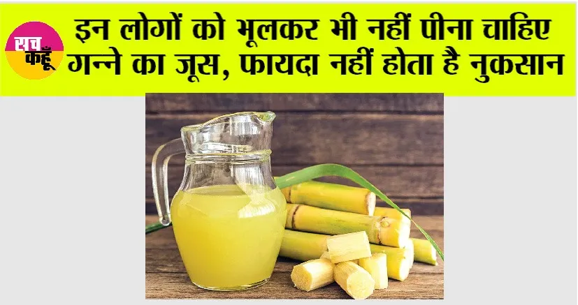 Sugarcane Juice Side Effects: क्या गन्ने के रस के भी होते हैं नुकसान! जानें किन लोगों को नहीं पीना चाहिए?