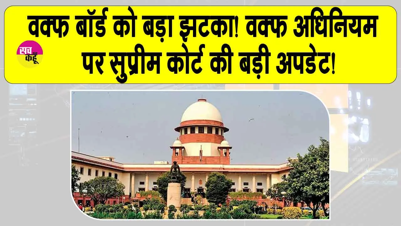 Supreme Court: वक्फ बॉर्ड को बड़ा झटका! वक्फ अधिनियम को लेकर सुप्रीम कोर्ट की आई ये बड़ी अपडेट!