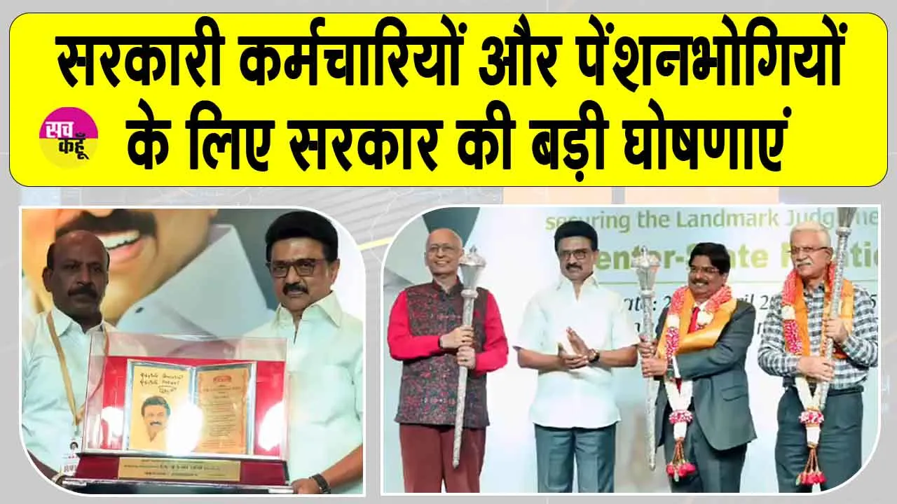 MK Stalin Announcements: सरकारी कर्मचारियों और पेंशनभोगियों के लिए की बड़ी घोषणाएं
