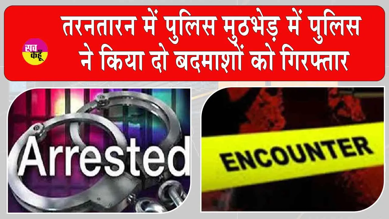 Tarn Taran Encounter: पंजाब के तरनतारन में पुलिस और बदमाशों के बीच मुठभेड़, आतंकवादी लांडा-सत्ता नौशेरा के दो प्रमुख सहयोगी गिरफ्तार