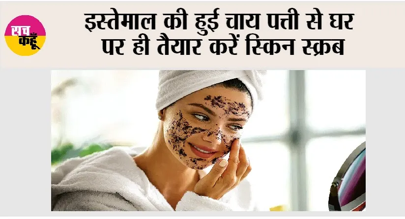 Tea leaves for Skin Care: इस्तेमाल की हुई चाय पत्ती से घर पर ही तैयार करें स्किन स्क्रब