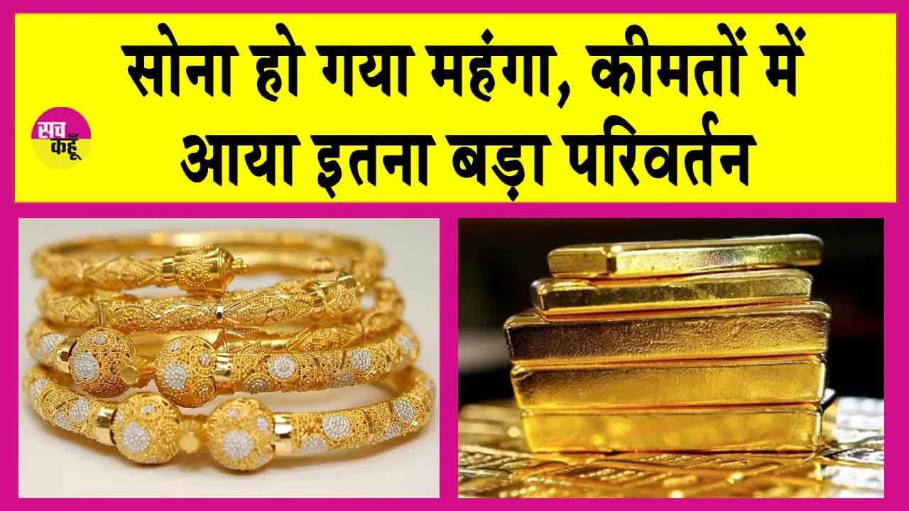 Gold-Silver Price Today: सोना-चांदी हो गया महंगा, कीमतों में आया इतना बड़ा परिवर्तन