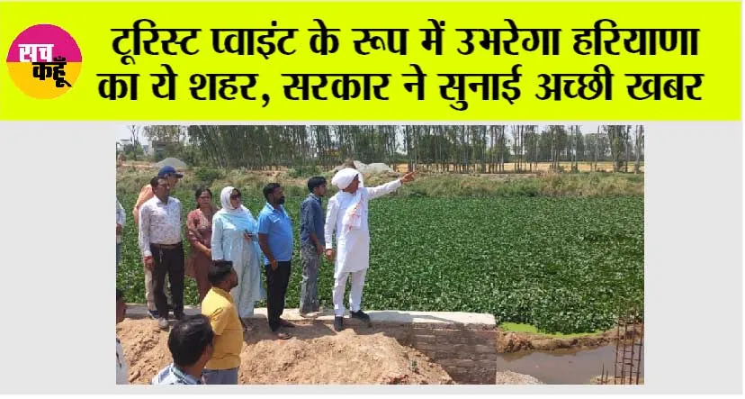 Tourist News: टूरिस्ट प्वाइंट के रूप में उभरेगा हरियाणा का ये शहर, सरकार ने सुनाई अच्छी खबर