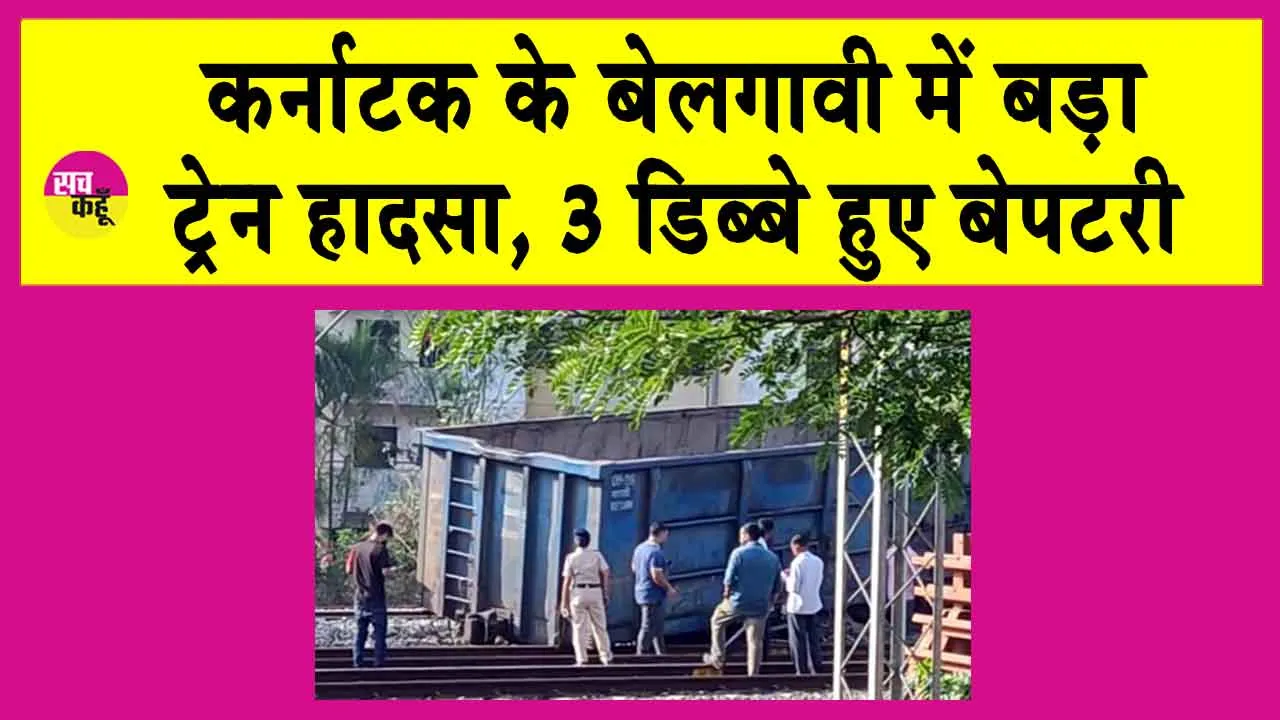 Karnataka Belagavi Train Accident: बे-पटरी हुई मालगाड़ी, मचा हड़कंप
