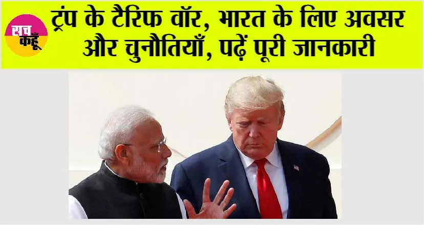 Trump Tariffs: ट्रंप के टैरिफ वॉर, भारत के लिए अवसर और चुनौतियाँ, पढ़ें पूरी जानकारी