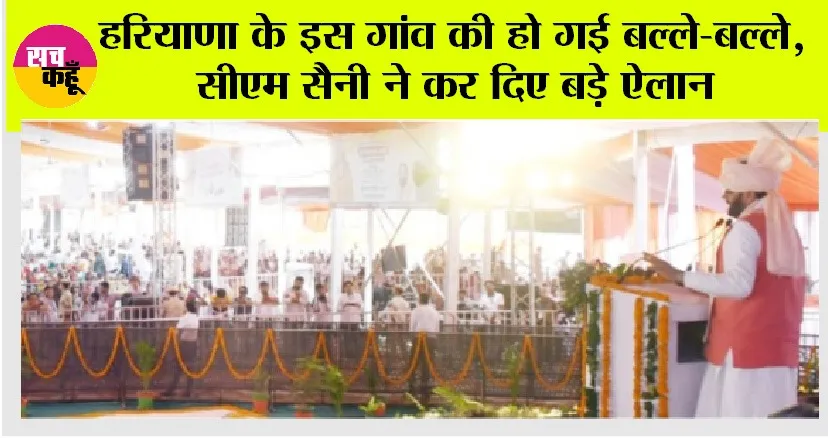 Haryana: हरियाणा के इस गांव की हो गई बल्ले-बल्ले, सीएम सैनी ने कर दिए बड़े ऐलान