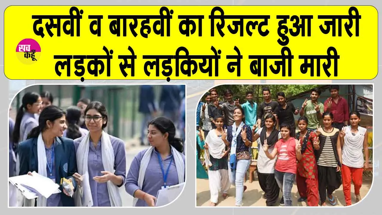 10th, 12th Results Out: दसवीं और बारहवीं का परिणाम जारी, छात्राओं ने बाज़ी मारी