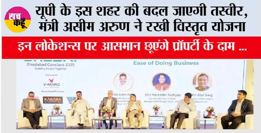 UP: यूपी के इस शहर की बदल जाएगी तस्वीर, मंत्री असीम अरुण ने रखी विस्तृत योजना