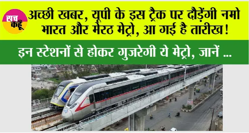 UP Metro News: अच्छी खबर, यूपी के इस ट्रैक पर दौड़ेंगी नमो भारत और मेरठ मेट्रो, आ गई है तारीख?