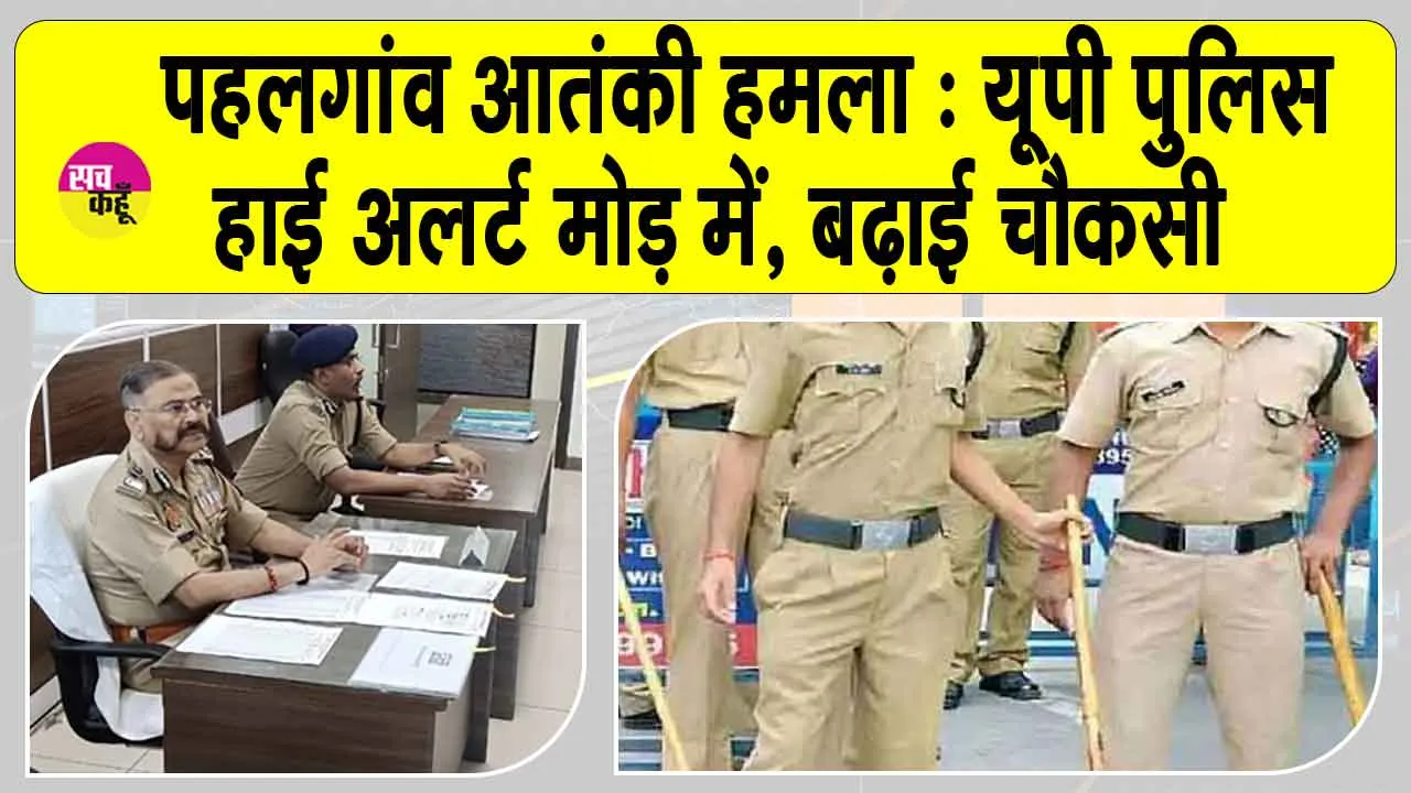 Uttar Pradesh: यूपी पुलिस हाई अलर्ट पर, नेपाल सीमा व परिवहन केंद्रों पर बढ़ाई गई चौकसी