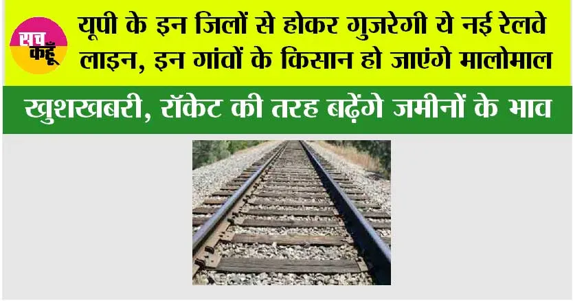 UP Railway News: यूपी वालों के लिए आई अच्छी खबर, इन जिलों से होकर गुजरेगी ये नई रेलवे लाइन, इन गांवों के किसान हो जाएंगे मालोमाल