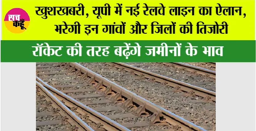UP Railway News: खुशखबरी, यूपी में नई रेलवे लाइन का ऐलान, भरेगी इन गांवों की तिजोरी