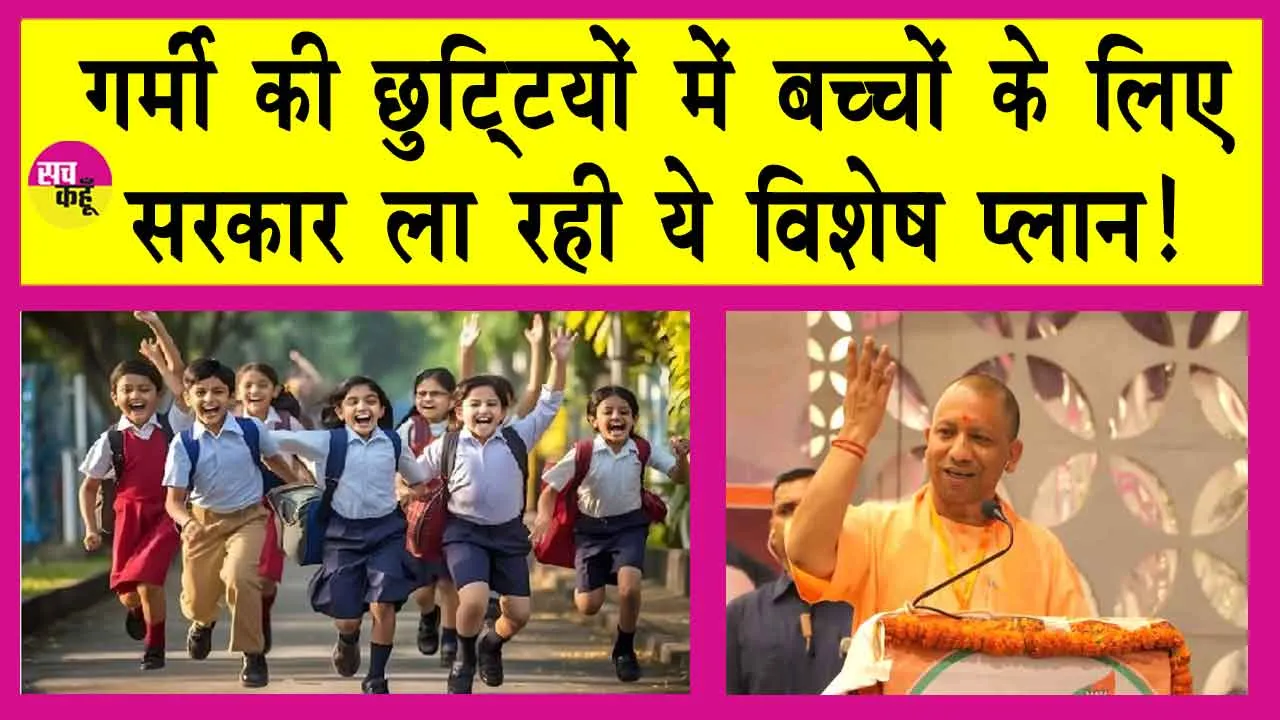 Summer Vacation News: गर्मी की छुट्टियों में बच्चों के लिए योगी सरकार ने की ये बड़ी पहल! मौज करेंगे बच्चे!