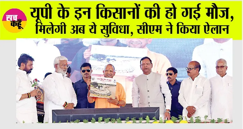 UP: यूपी के इन किसानों की हो गई मौज, मिलेगी अब ये सुविधा, सीएम ने किया ऐलान
