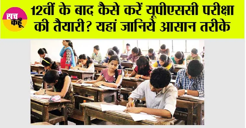 UPSC Exam: 12वीं के बाद UPSC की तैयारी, युवाओं के लिए सुनहरा मौका, जानिए सफलता के आसान टिप्स