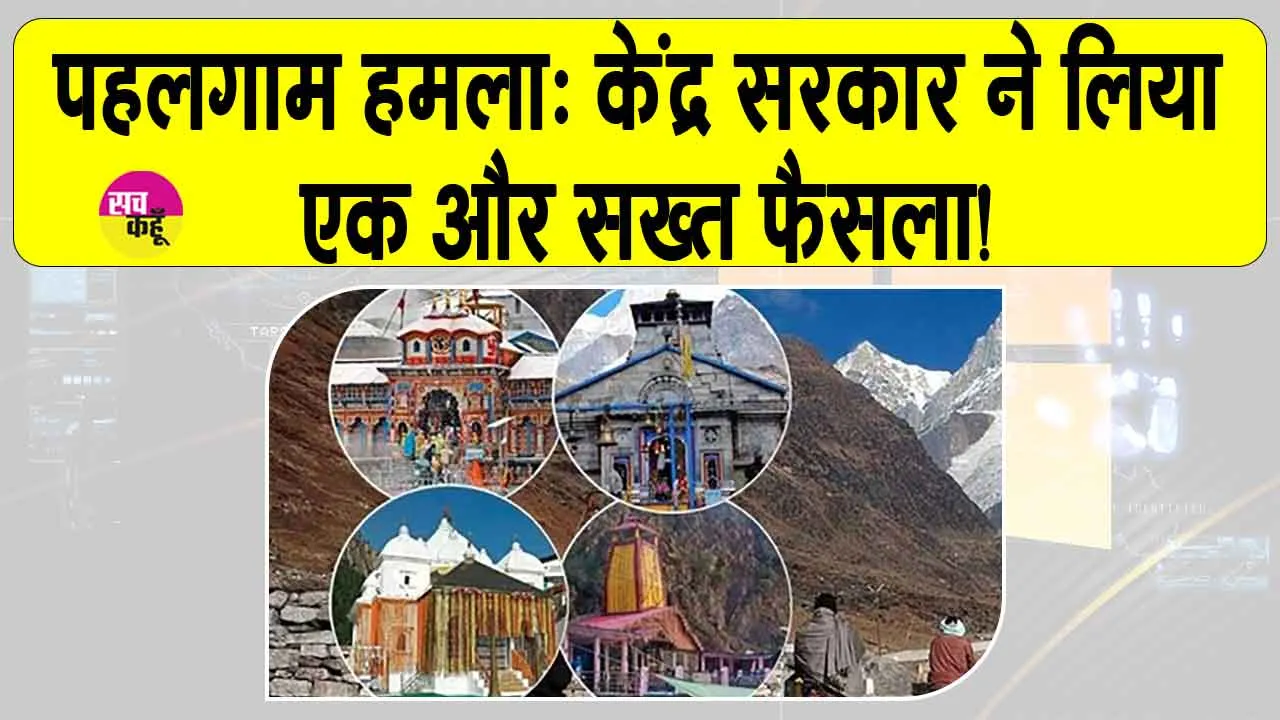 Pahalgam Attack: पहलगाम आतंकी हमले के बाद केंद्र सरकार ने लिया एक और सख्त फैसला!