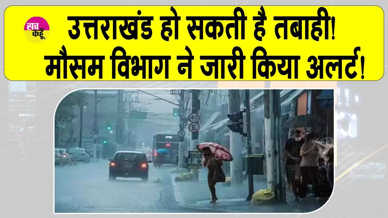 Uttarakhand Weather: उत्तराखंड और हो सकती है तबाही! मौसम विभाग ने जारी किया अलर्ट!