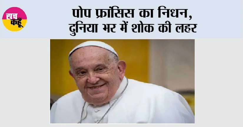 Pope Francis Death: पोप फ्रांसिस का निधन, दुनिया भर में शोक की लहर