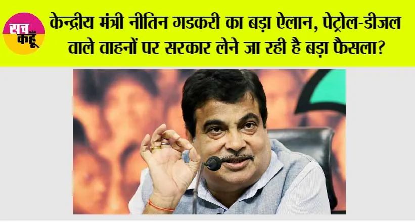 Vehicle Policy: केन्द्रीय मंत्री नीतिन गडकरी का बड़ा ऐलान, पेट्रोल-डीजल वाले वाहनों पर सरकार लेने जा रही है बड़ा फैसला?