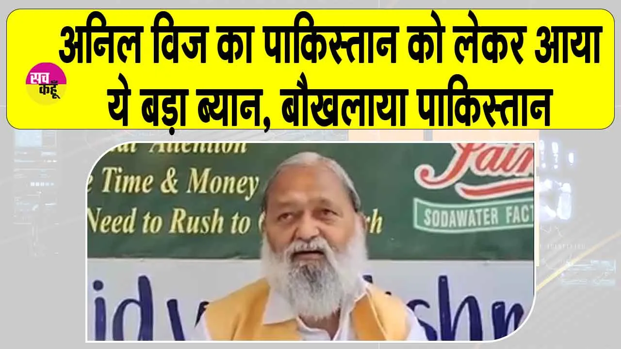 Haryana: पाकिस्तान को लेकर अनिल विज का आया बड़ा बयान! बौखलाया पाकिस्तान!