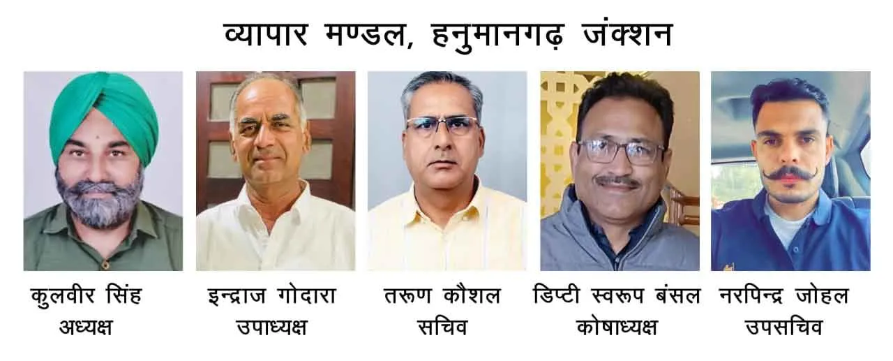 व्यापार मंडल जंक्शन की कार्यकारिणी के विस्तार में इन्द्राज गोदारा उपाध्यक्ष, तरुण कौशल सचिव नियुक्त