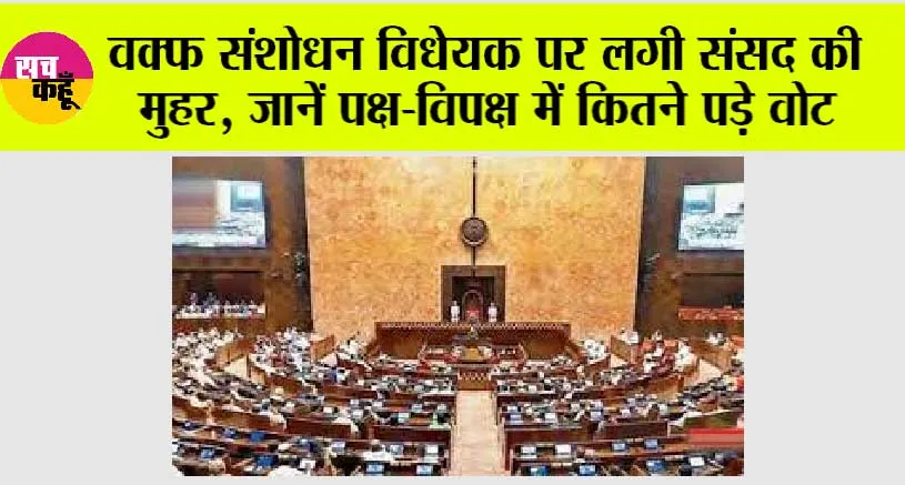 Waqf Amendment Bill Passed Rajya Sabha: वक्फ संशोधन विधेयक पर लगी संसद की मुहर, जानें पक्ष-विपक्ष में कितने पड़े वोट