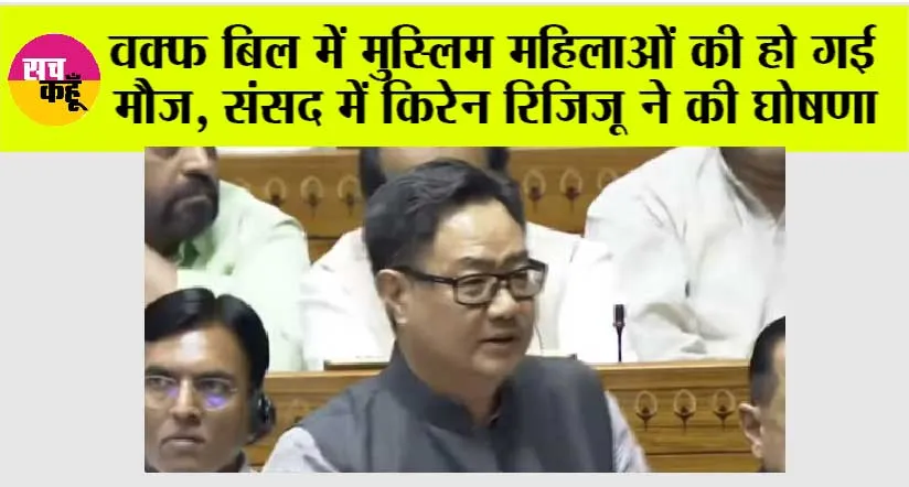 Waqf Bill: वक्फ बोर्ड में मुस्लिम महिलाओं की हो गई मौज, संसद में किरेन रिजिजू ने की घोषणा