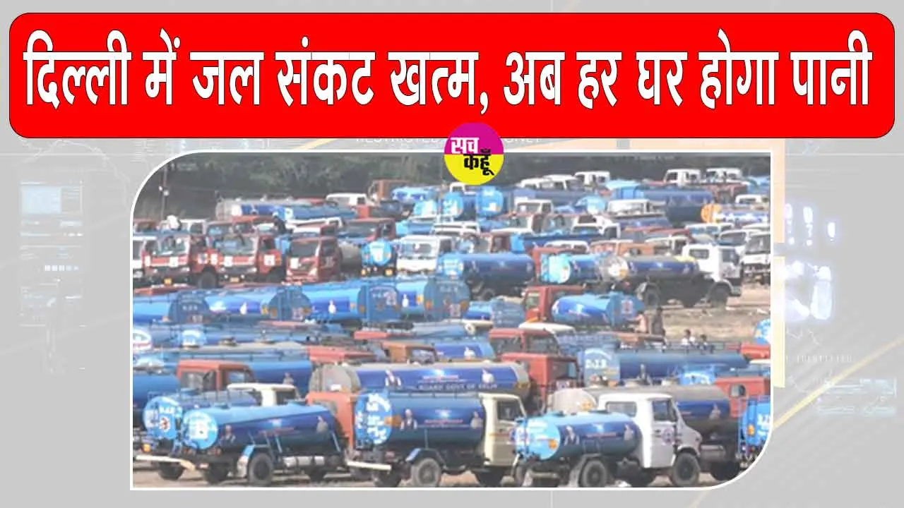 GPS-Enabled Water Tankers: अब नहीं करना होगा पानी का इंतजार!  GPS ट्रैकिंग युक्त  टैंकर पहुंचाएंगे हर घर पानी