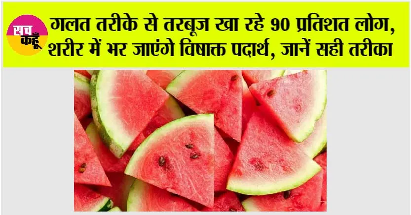 Watermelon Health Benefits: तरबूज खाने का सही तरीका और इसके फायदे, जानें कैसे गलत तरीके से खाने से हो सकते हैं नुकसान