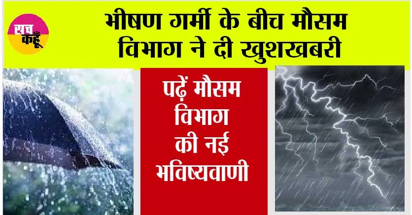 Weather Rain: भीषण गर्मी के बीच मौसम विभाग ने दी खुशखबरी, पढ़ें मौसम विभाग की नई भविष्यवाणी