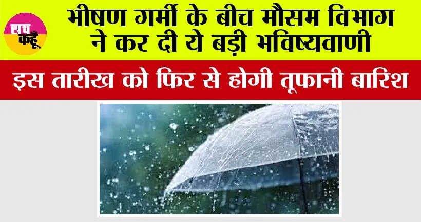 Weather Update: भीषण गर्मी के बीच मौसम विभाग ने कर दी ये बड़ी भविष्यवाणी