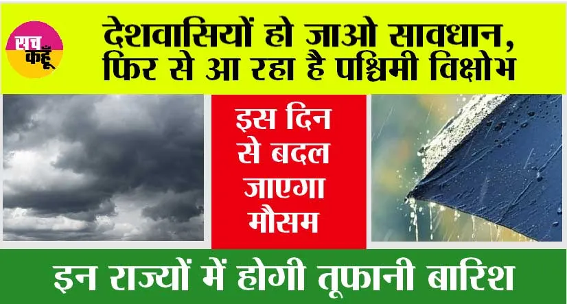Weather Update: देशवासियों हो जाओ सावधान, फिर से आ रहा है पश्चिमी विक्षोभ