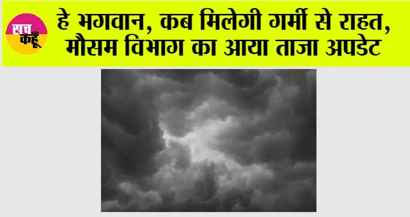 Weather Update: हे भगवान, कब मिलेगी गर्मी से राहत, मौसम विभाग का आया ताजा अपडेट