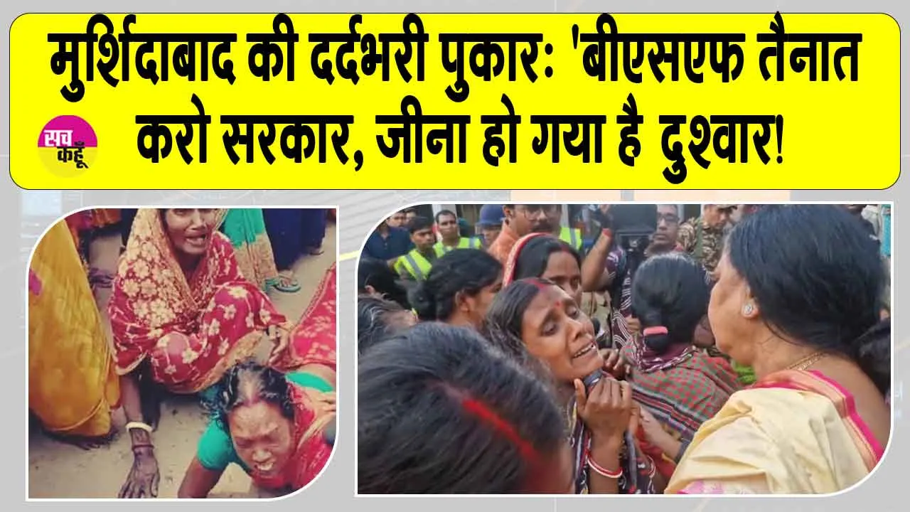 West Bengal Protest: ‘हम ऐसे नहीं जी सकते’, दंगा प्रभावित मुर्शिदाबाद में छलका महिलाओं का दर्द, रो पड़ीं महिलाएं