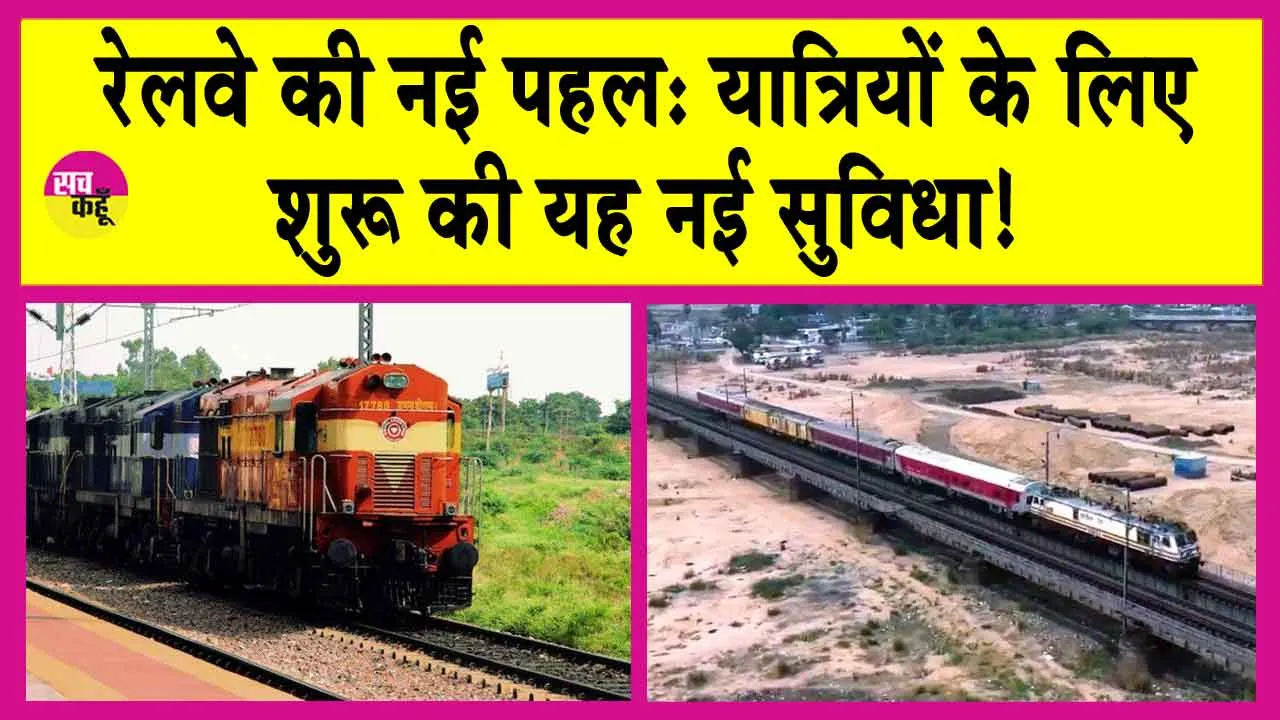 Western Railway News: रेलवे की नई पहल: यात्रियों के लिए शुरू की यह नई सुविधा!