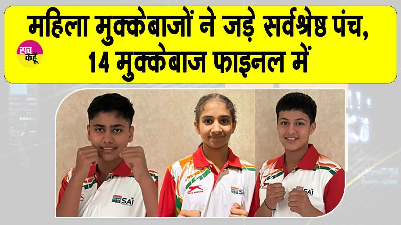 Boxing Championship: महिला मुक्केबाजों ने गाड़े सर्वश्रेष्ठ मुक्के, भारतीय मुक्केबाजी चैंपियनशिप के फाइनल में पहुंची 14 महिला मुक्केबाज