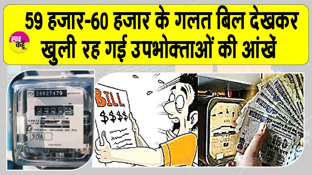 59 हजार-60 हजार के गलत बिलों से बढ़ी उपभोक्ताओं की परेशानी, बिजली मंत्री ने भी माना-मिले गलत बिल