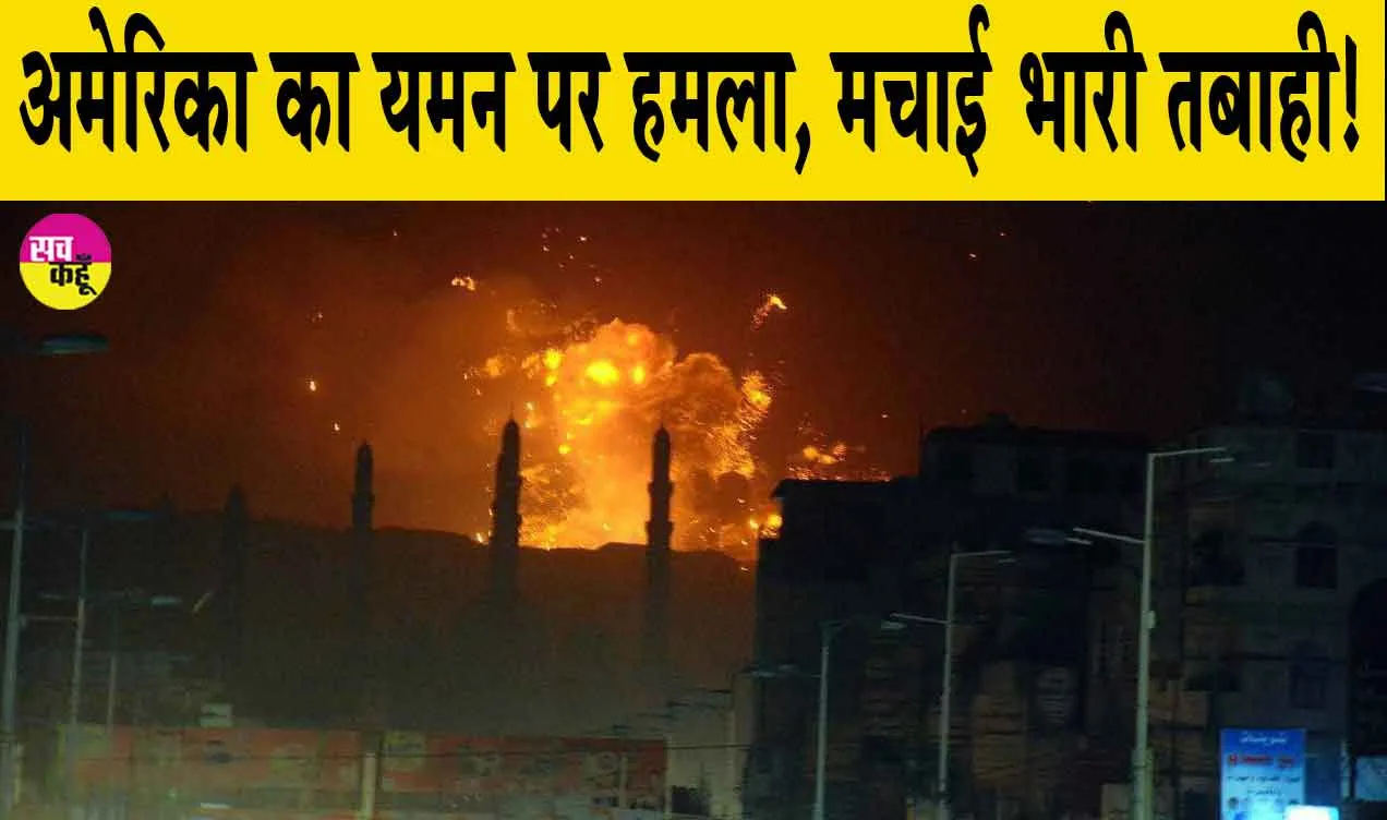 US Yemen Attack: यमन में अमेरिकी हमलों से हुई भारी तबाही! ईंधन बंदरगाह पर बमबारी में 38 की मौत