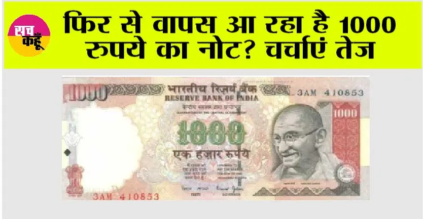 1000 Currency Notes: फिर से वापस आ रहा है 1000 रुपये का नोट? चर्चाएं तेज