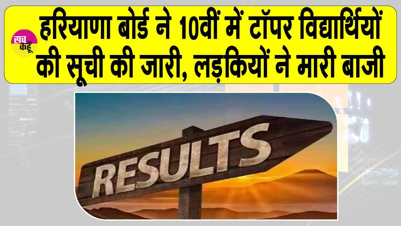 HBSE 10th Result: 10वीं के परीक्षा में ये चार विद्यार्थी इतने अंक लेकर रहे टॉप, लड़कियों ने मारी बाजी