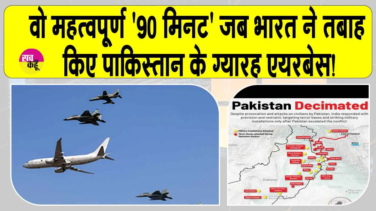 Eleven Airbases Destroyed: वो महत्वपूर्ण ’90 मिनट’ जब रावलपिंडी से लेकर जैकोबाबाद तक भारत ने तबाह किए ग्यारह एयरबेस