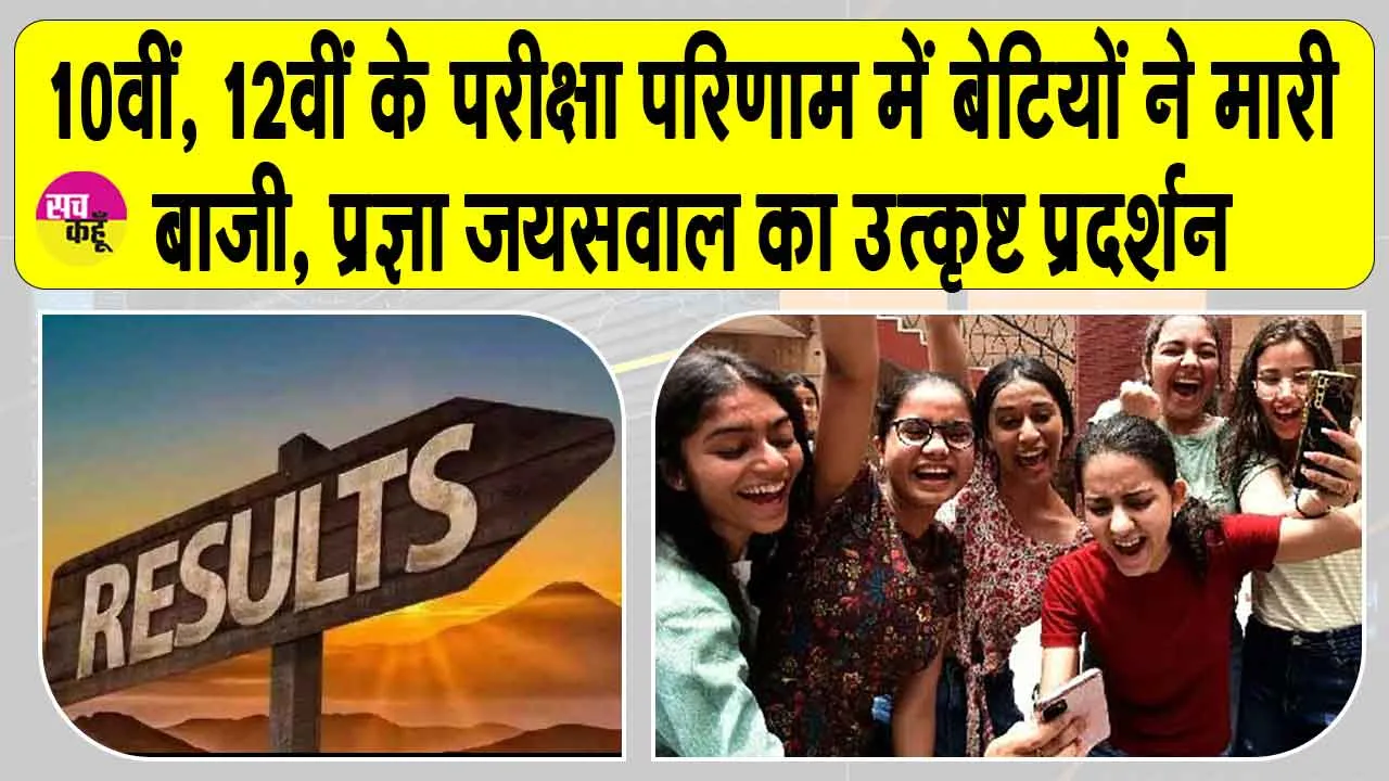 CBSE 12th Result 2025: 10वीं, 12वीं के परीक्षा परिणाम घोषित, बेटियों ने मारी बाजी