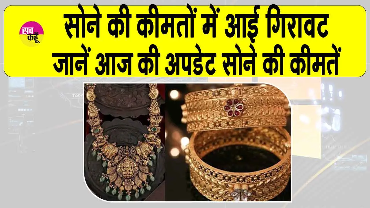 Gold Price Today: सोना सस्ता, कीमतों में आई इतनी गिरावट, चांदी में हल्की वृद्धि