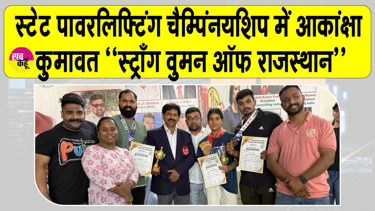 Jaipur: आकांक्षा कुमावत बनी “स्ट्राँग वुमन ऑफ राजस्थान”