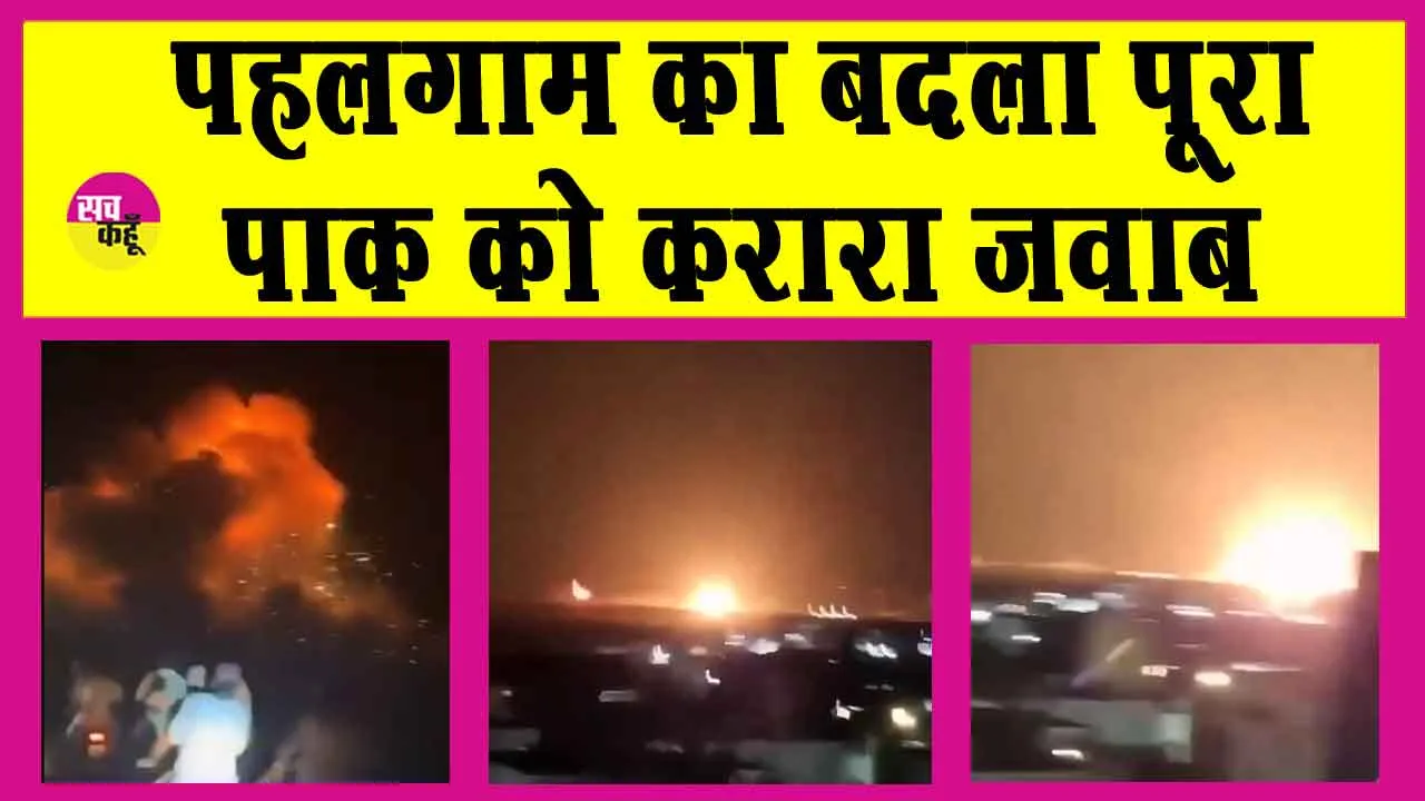 Operation Sindoor: पाक को मुंहतोड़ जवाब! आतंकियों का बड़ा ठिकाना मरकज़ सुभानअल्लाह जमींदोज़, घरेलू एयरलाइंस की कई उड़ानें रद्द