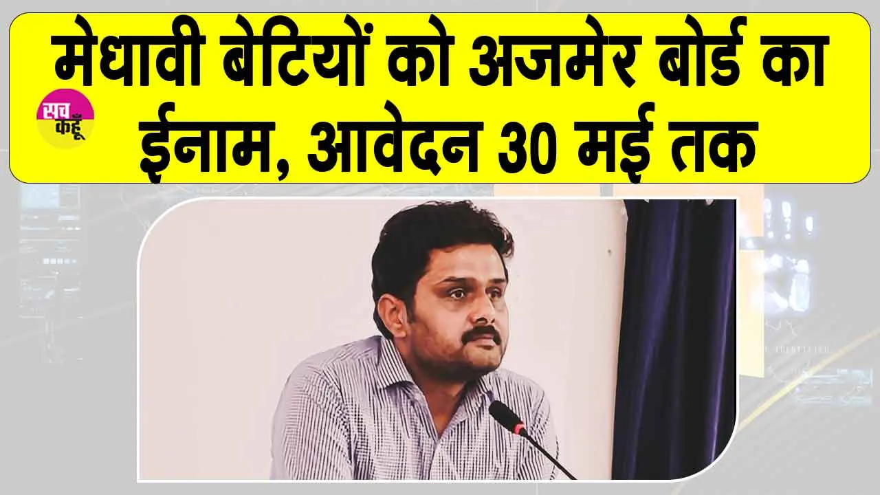 RBSE Result 2025:10वीं-12वीं की मेधावी बेटियों को अजमेर बोर्ड का ईनाम, आवेदन 30 मई तक