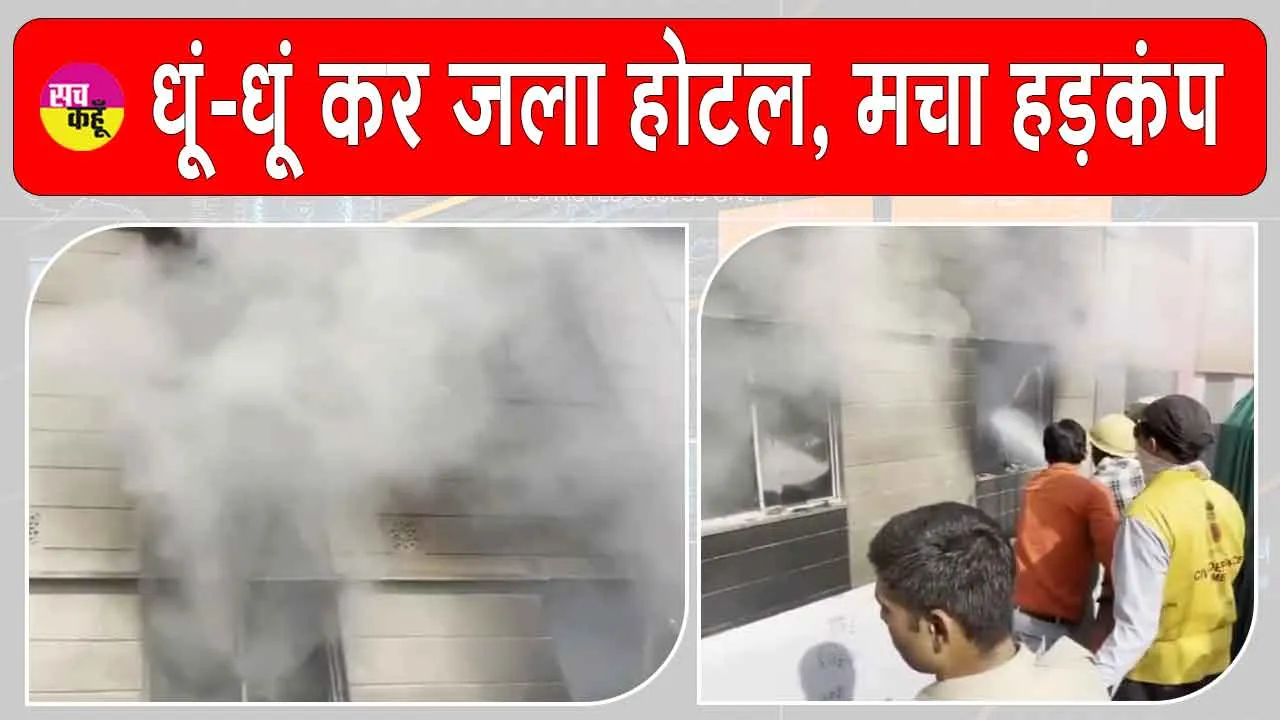 Ajmer hotel fire: राजस्थान के होटल में लगी भीषण आग, मचा हड़कंप