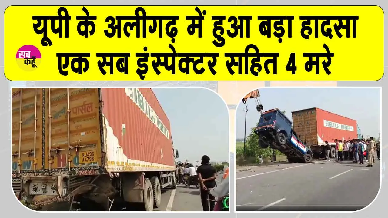 Aligarh Accident: अलीगढ़ सड़क हादसे में एक सब इंस्पेक्टर समेत चार की दर्दनाक मौत