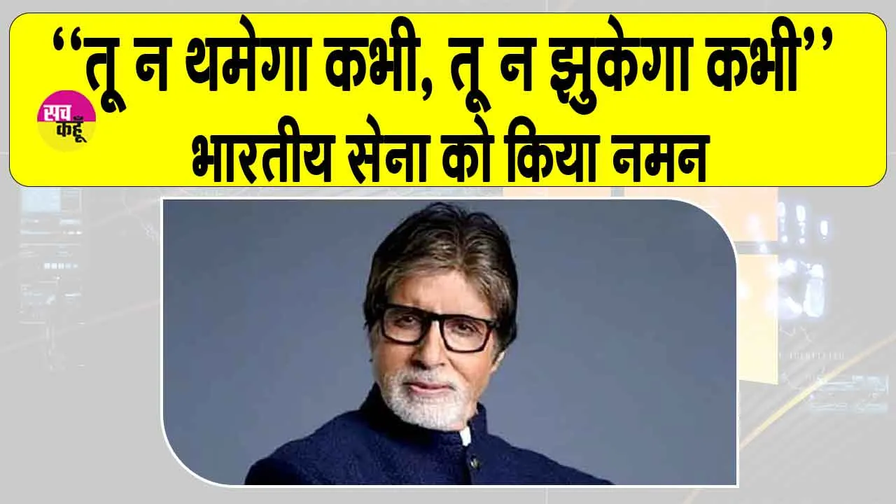 Amitabh Bachchan Post: अमिताभ बच्चन ने कुछ यूँ ब्यां की ‘ऑपरेशन सिंदूर’ की गाथा!